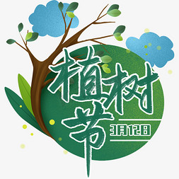 三月免抠艺术字图片_三月十二植树节植树造林绿色系