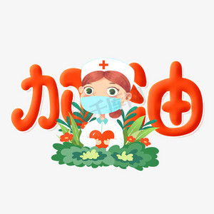 武汉疫情加油