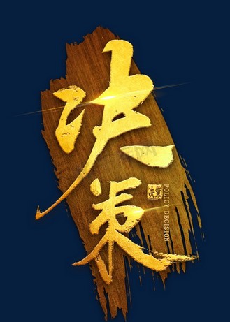 战略决策图片_战略决策素材-战略决策图片大全-千库网