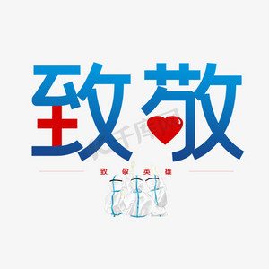 致敬抗英雄ps艺术字体-致敬抗英雄ps字体设计效果-千库网