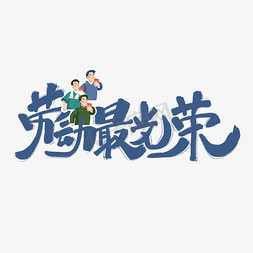 手原创免抠艺术字图片_劳动最光荣蓝色手写卡通艺术字