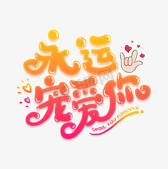我们爱你创意艺术字个人vip和企业vip免费下载免抠背景祝你我情人节