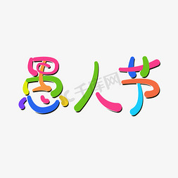 愚人节主题字