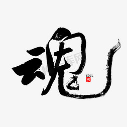 魂ps艺术字体-魂ps字体设计效果-千库网