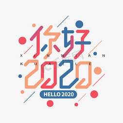 你好2020简约卡通字体设计