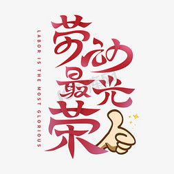 5月1日五一劳动节紫红色劳动最光荣4月1日愚你同乐创意字体设计6月1日