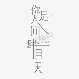 简约免抠艺术字图片_春天简约人间肆月天艺术字