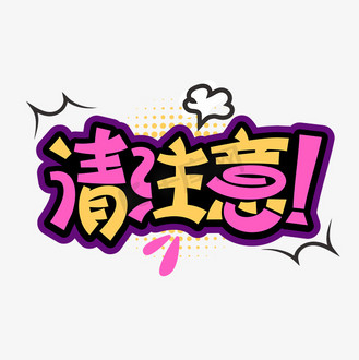 电动门请注意