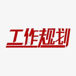 三年规划pptps艺术字体-三年规划pptps字体设计效果-千库网