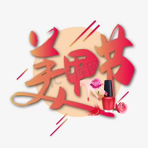手写粉色美甲节艺术字