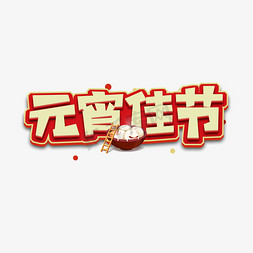 元宵金属创意艺术字