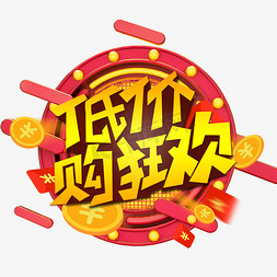 低价购狂欢创意艺术字