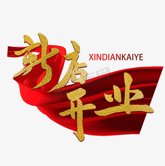 艺术字新店开业创意毛笔字个人vip和企业vip免费下载免抠艺术字手写