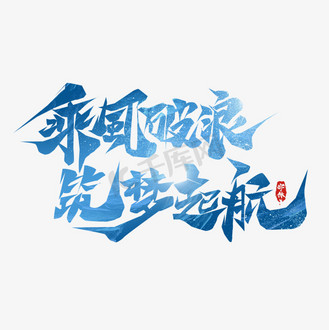 乘风破浪筑梦起航毛笔创意艺术字设计