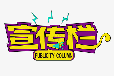 宣传栏创意字体设计