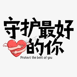 守护最好的你艺术字