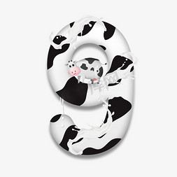 cs奶牛免抠艺术字图片_卡通奶牛牛奶斑纹数字9