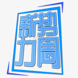 蓝紫色电商免抠艺术字图片_蓝紫色新势力周字体设计