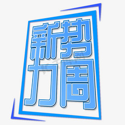 蓝紫色背景素材免抠艺术字图片_蓝紫色新势力周字体设计