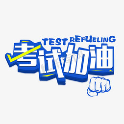 艺术字考试绿色校园宣传海报文明考风折纸艺术字考试不挂科字体设计