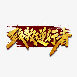致敬逆行者中国风书法手绘逆行英雄艺术字