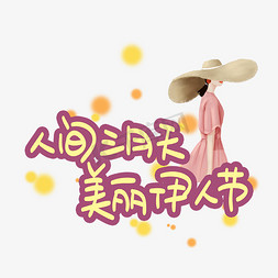 三月女王节免抠艺术字图片_人间三月天美丽伊人节