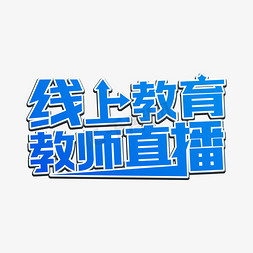 线上教育教师直播