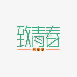 时光记忆免抠艺术字图片_致青春主题字