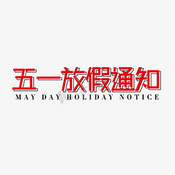 入场告示免抠艺术字图片_五一放假通知五一放假通告