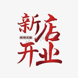 新店开业   开业大吉  新店   餐饮  创业   海报标题  红色 毛笔