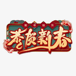 恭贺新春艺术字