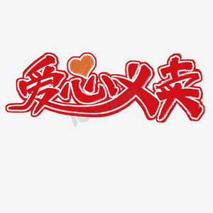 爱心义卖艺术字
