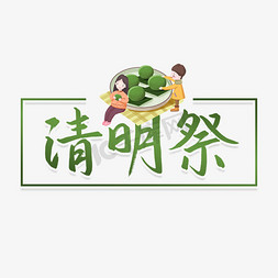 传统节日免抠艺术字图片_清明节清明祭传统节日书法字