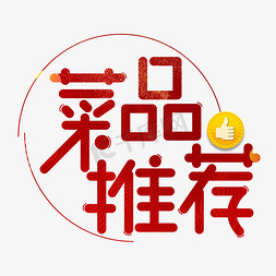 石锅鱼点菜单免抠艺术字图片_菜品推荐红色卡通艺术字