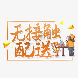 无接触配送艺术字