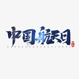 中国航天梦展板免抠艺术字图片_中国航天日毛笔创意艺术字设计