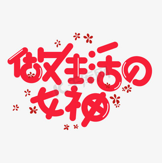 红色女神节艺术字图片_红色女神节艺术字素材-红色女神节艺术字图片