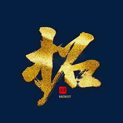 招金色毛笔字艺术字设计图片-千库网