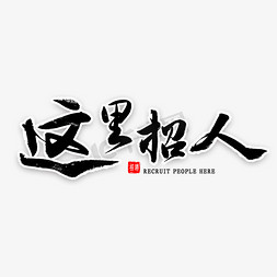 加入我们人免抠艺术字图片_这里招人毛笔字