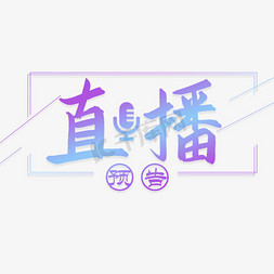 直播预告艺术字