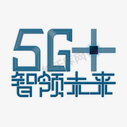 未来创智办公免抠艺术字图片_5G+智领网络