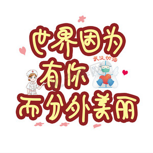 世界因为有你而分外美丽    疫情   武汉加油  医护人员   手写字体
