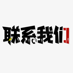 电话标本免抠艺术字图片_黑色联系我们电话联系艺术字