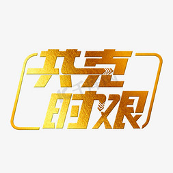 共克时艰烫金艺术字