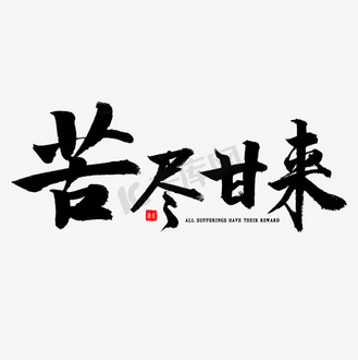 成语毛笔字图片素材_苦尽甘来书法