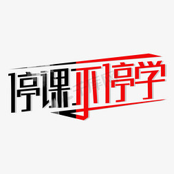 h5停课不停学免抠艺术字图片_停课不停学艺术字