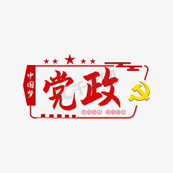 70周年免抠艺术字图片_党政主题设计