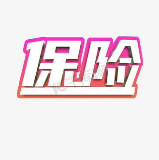 保险海报艺术字