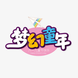 梦幻六一儿童节免抠艺术字图片_多彩卡通梦幻童年艺术字