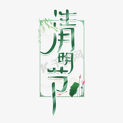 清明节创意手绘中国风书法作品清明追思艺术字元素
